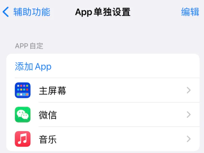 江汉石油管理局苹果14服务点分享iPhone14如何单独设置App 