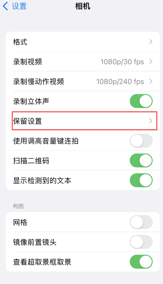 江汉石油管理局苹果14维修分享如何在iPhone 14 机型中保留拍照设置 