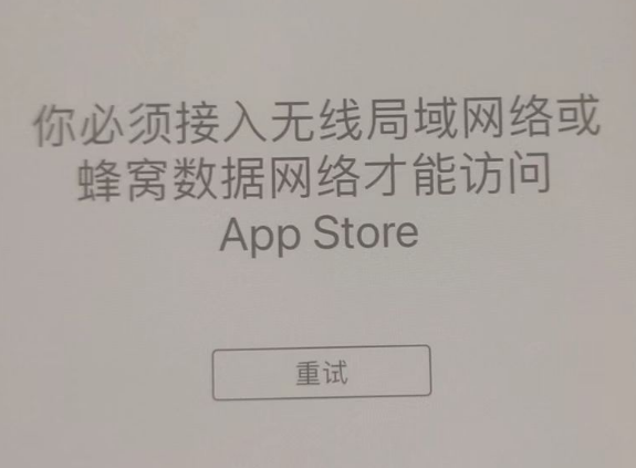 江汉石油管理局苹果服务网点分享无法在 iPhone 上打开 App Store 怎么办 