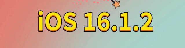 江汉石油管理局苹果手机维修分享iOS 16.1.2正式版更新内容及升级方法 