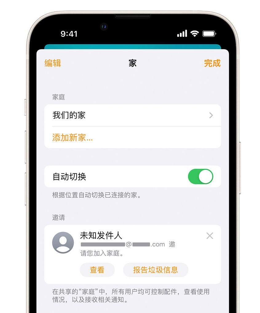 江汉石油管理局苹果手机维修分享iPhone 小技巧：在“家庭”应用中删除和举报垃圾邀请 