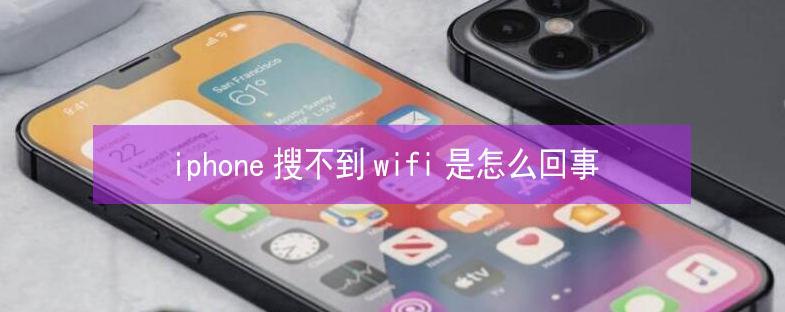 江汉石油管理局苹果13维修分享iPhone13搜索不到wifi怎么办 